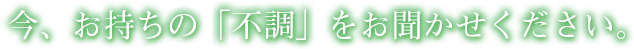 今、お持ちの「不調」をお聞かせください。