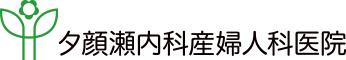 夕顔瀬内科産婦人科医院