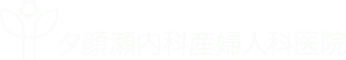 夕顔瀬内科産婦人科医院